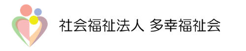 多幸福祉会ロゴ
